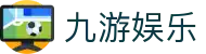 九游娱乐 - 中国 · 官方网站